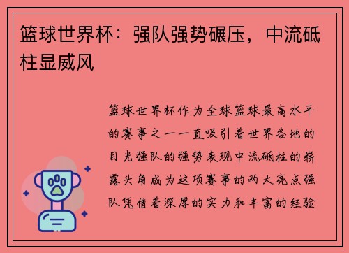 篮球世界杯：强队强势碾压，中流砥柱显威风