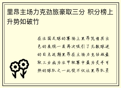 里昂主场力克劲旅豪取三分 积分榜上升势如破竹