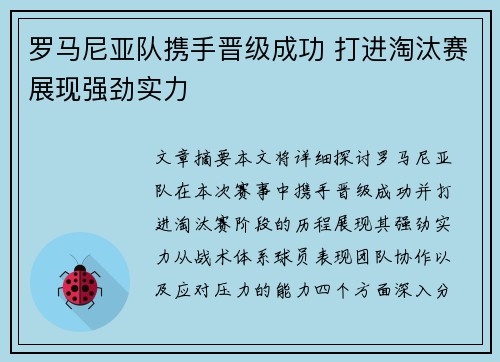 罗马尼亚队携手晋级成功 打进淘汰赛展现强劲实力