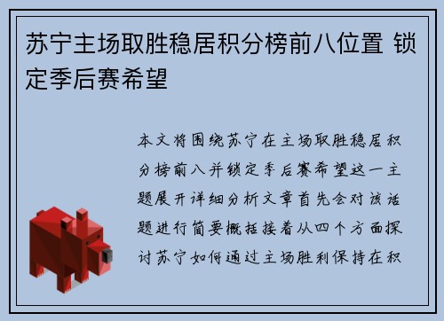 苏宁主场取胜稳居积分榜前八位置 锁定季后赛希望