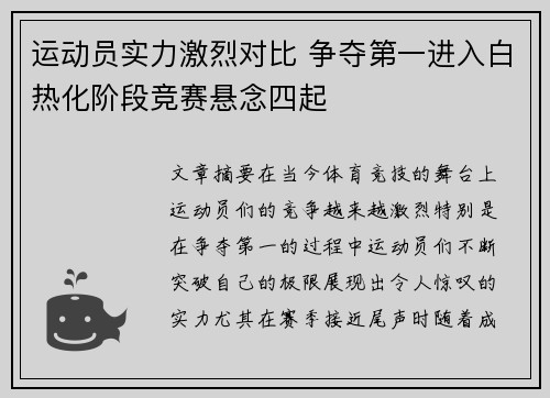 运动员实力激烈对比 争夺第一进入白热化阶段竞赛悬念四起