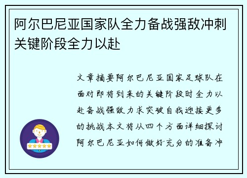 阿尔巴尼亚国家队全力备战强敌冲刺关键阶段全力以赴