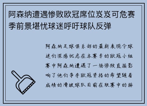 阿森纳遭遇惨败欧冠席位岌岌可危赛季前景堪忧球迷呼吁球队反弹