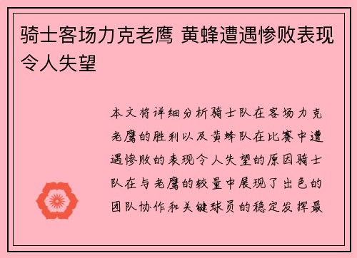骑士客场力克老鹰 黄蜂遭遇惨败表现令人失望