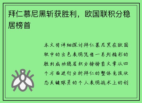 拜仁慕尼黑斩获胜利，欧国联积分稳居榜首