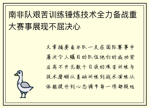 南非队艰苦训练锤炼技术全力备战重大赛事展现不屈决心