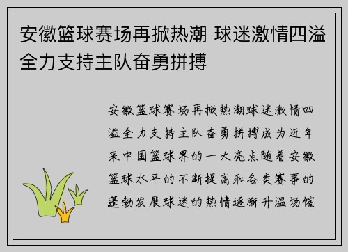 安徽篮球赛场再掀热潮 球迷激情四溢全力支持主队奋勇拼搏