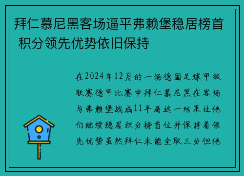 拜仁慕尼黑客场逼平弗赖堡稳居榜首 积分领先优势依旧保持
