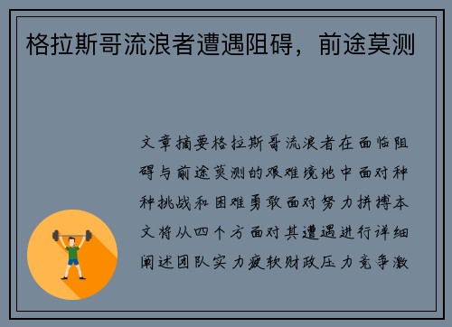 格拉斯哥流浪者遭遇阻碍，前途莫测