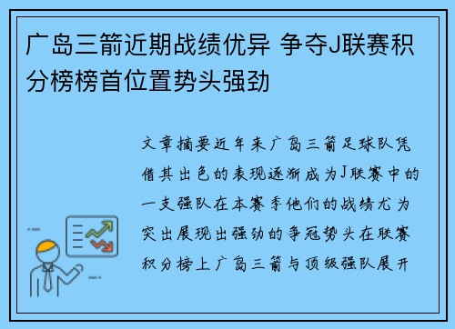 广岛三箭近期战绩优异 争夺J联赛积分榜榜首位置势头强劲