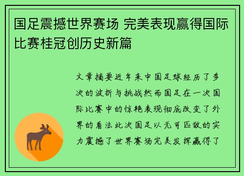国足震撼世界赛场 完美表现赢得国际比赛桂冠创历史新篇