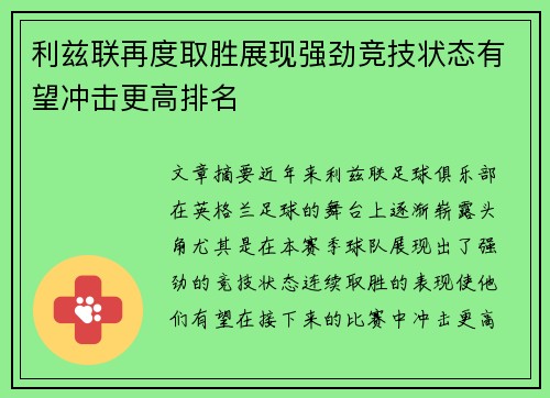 利兹联再度取胜展现强劲竞技状态有望冲击更高排名