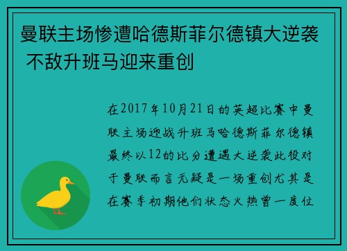 曼联主场惨遭哈德斯菲尔德镇大逆袭 不敌升班马迎来重创