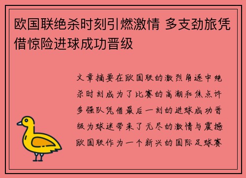 欧国联绝杀时刻引燃激情 多支劲旅凭借惊险进球成功晋级