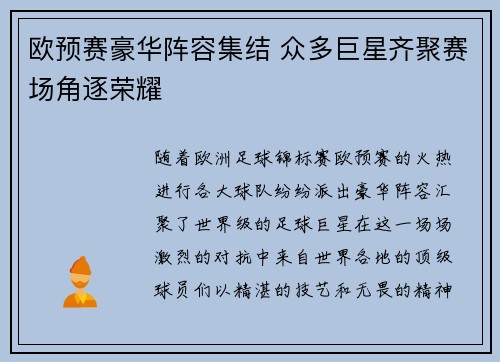 欧预赛豪华阵容集结 众多巨星齐聚赛场角逐荣耀