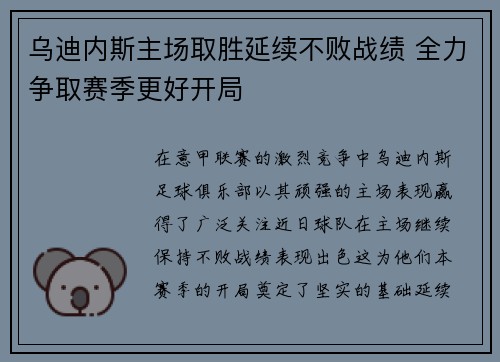 乌迪内斯主场取胜延续不败战绩 全力争取赛季更好开局