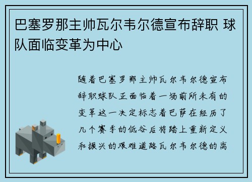 巴塞罗那主帅瓦尔韦尔德宣布辞职 球队面临变革为中心