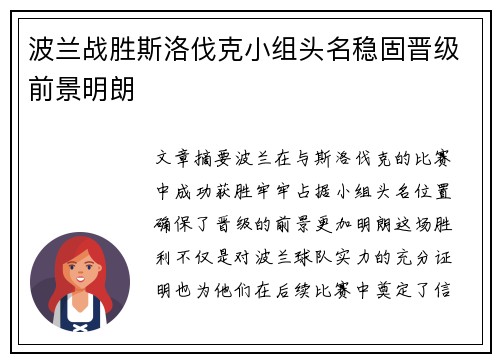 波兰战胜斯洛伐克小组头名稳固晋级前景明朗