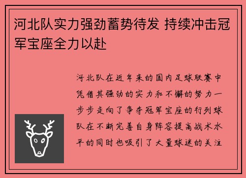 河北队实力强劲蓄势待发 持续冲击冠军宝座全力以赴