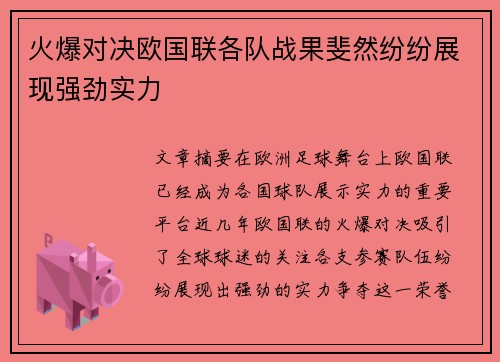 火爆对决欧国联各队战果斐然纷纷展现强劲实力