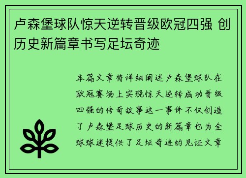 卢森堡球队惊天逆转晋级欧冠四强 创历史新篇章书写足坛奇迹