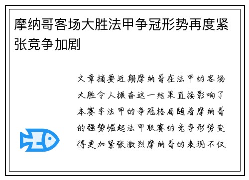 摩纳哥客场大胜法甲争冠形势再度紧张竞争加剧