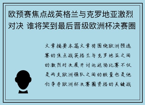 欧预赛焦点战英格兰与克罗地亚激烈对决 谁将笑到最后晋级欧洲杯决赛圈