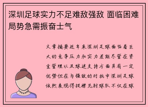 深圳足球实力不足难敌强敌 面临困难局势急需振奋士气
