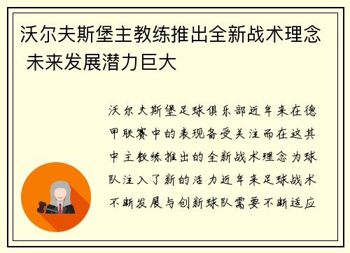 沃尔夫斯堡主教练推出全新战术理念 未来发展潜力巨大