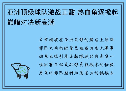 亚洲顶级球队激战正酣 热血角逐掀起巅峰对决新高潮