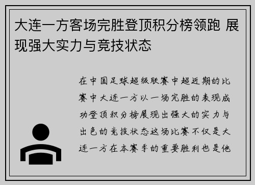 大连一方客场完胜登顶积分榜领跑 展现强大实力与竞技状态