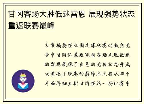 甘冈客场大胜低迷雷恩 展现强势状态重返联赛巅峰