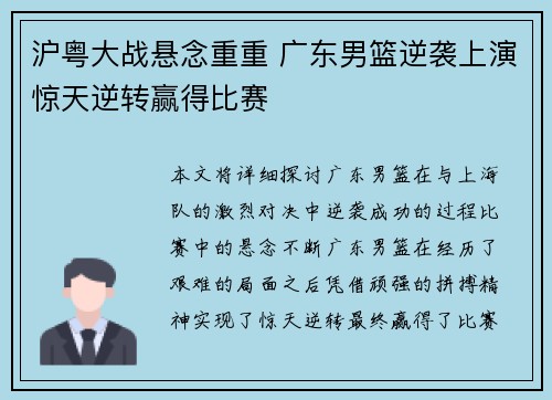 沪粤大战悬念重重 广东男篮逆袭上演惊天逆转赢得比赛