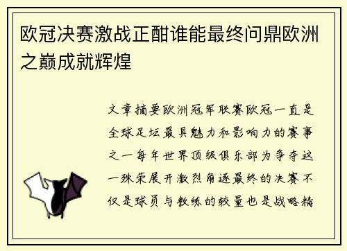 欧冠决赛激战正酣谁能最终问鼎欧洲之巅成就辉煌