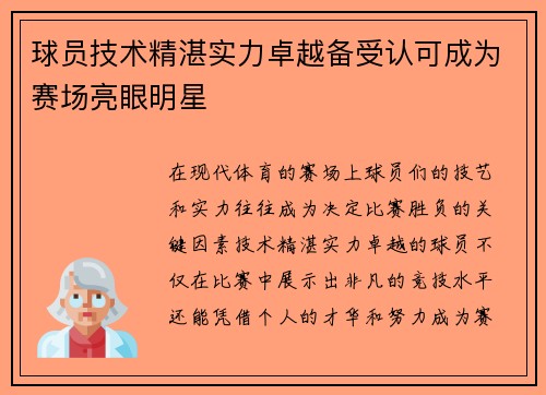 球员技术精湛实力卓越备受认可成为赛场亮眼明星