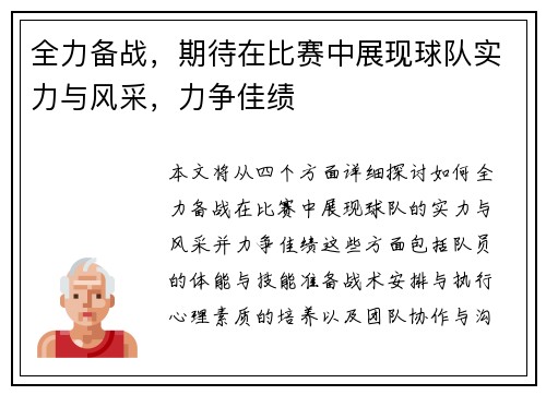 全力备战，期待在比赛中展现球队实力与风采，力争佳绩