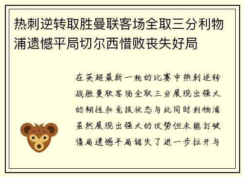 热刺逆转取胜曼联客场全取三分利物浦遗憾平局切尔西惜败丧失好局