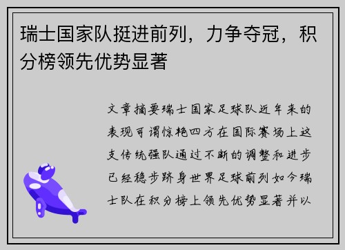 瑞士国家队挺进前列，力争夺冠，积分榜领先优势显著