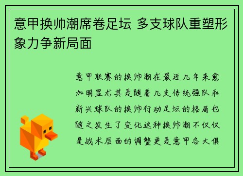 意甲换帅潮席卷足坛 多支球队重塑形象力争新局面