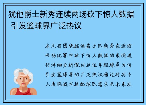 犹他爵士新秀连续两场砍下惊人数据 引发篮球界广泛热议