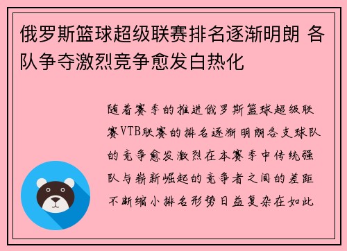 俄罗斯篮球超级联赛排名逐渐明朗 各队争夺激烈竞争愈发白热化