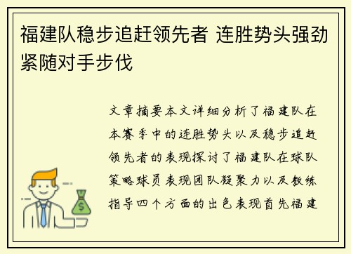 福建队稳步追赶领先者 连胜势头强劲紧随对手步伐