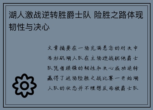 湖人激战逆转胜爵士队 险胜之路体现韧性与决心