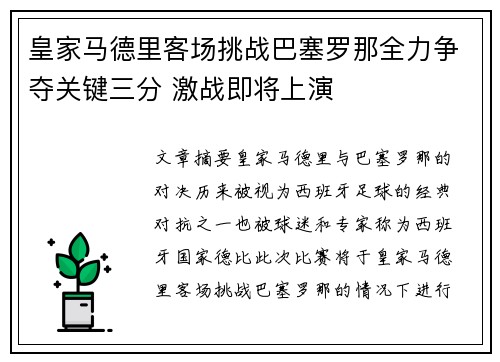 皇家马德里客场挑战巴塞罗那全力争夺关键三分 激战即将上演