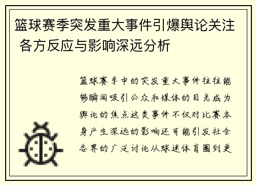 篮球赛季突发重大事件引爆舆论关注 各方反应与影响深远分析