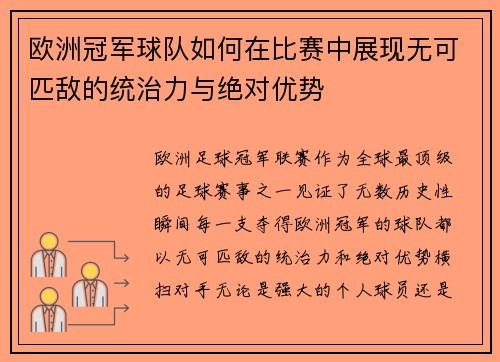 欧洲冠军球队如何在比赛中展现无可匹敌的统治力与绝对优势