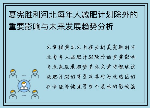 夏宪胜利河北每年人减肥计划除外的重要影响与未来发展趋势分析