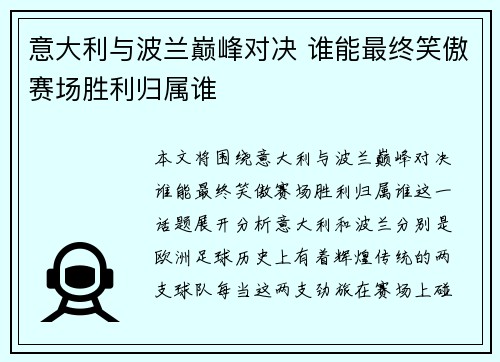 意大利与波兰巅峰对决 谁能最终笑傲赛场胜利归属谁