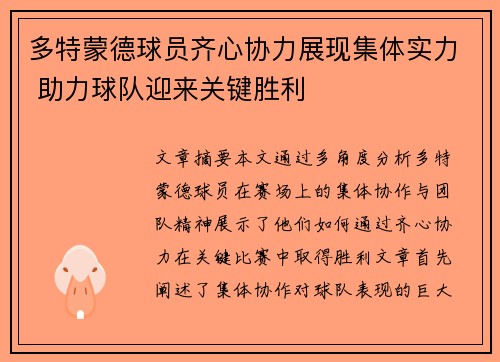 多特蒙德球员齐心协力展现集体实力 助力球队迎来关键胜利