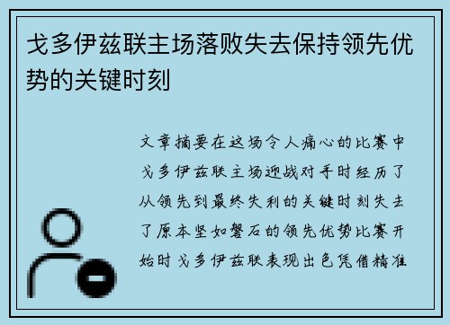戈多伊兹联主场落败失去保持领先优势的关键时刻